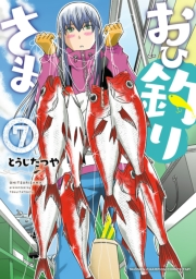 おひ釣りさま　7