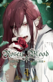 Rosen Blood〜背徳の冥館〜　4