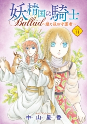 妖精国の騎士 Ballad 〜継ぐ視の守護者〜(話売り)　#11