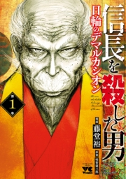 信長を殺した男〜日輪のデマルカシオン〜　1