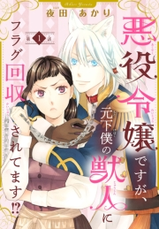 悪役令嬢ですが、元下僕の獣人にフラグ回収されてます!?【分冊版】　１