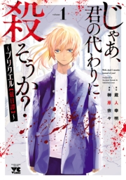 じゃあ、君の代わりに殺そうか？〜プリクエル【前日譚】〜　1