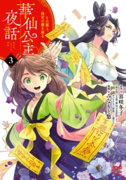 華仙公主夜話　その麗人、後宮の闇を斬る【電子特別版】　3