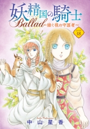 妖精国の騎士 Ballad 〜継ぐ視の守護者〜(話売り)　#18