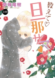 教えて・旦那サマ　109