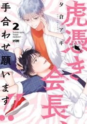虎憑き会長、手合わせ願います!!【電子単行本】　２