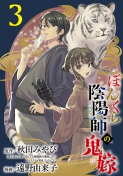 ぼんくら陰陽師の鬼嫁【分冊版】　３