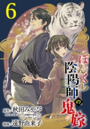 ぼんくら陰陽師の鬼嫁【分冊版】　６