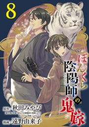 ぼんくら陰陽師の鬼嫁【分冊版】　８