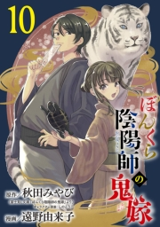 ぼんくら陰陽師の鬼嫁【分冊版】　10