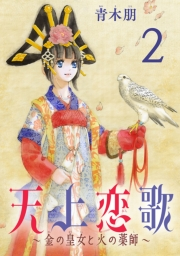 天上恋歌〜金の皇女と火の薬師〜【分冊版】　２