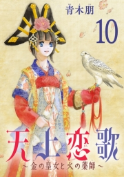 天上恋歌〜金の皇女と火の薬師〜【分冊版】　10