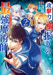 攻撃力極振りの最強魔術師〜筋力値9999の大剣士、転生して二度目の人生を歩む〜　２