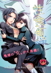 性食鬼 Aliens Meet Girls(話売り)　#27