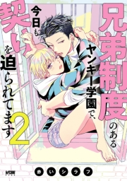 兄弟制度のあるヤンキー学園で、今日も契りを迫られてます【電子単行本】　2