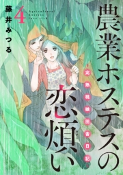 農業ホステスの恋煩い〜完熟桃娘田舎日記〜【電子単行本】　4