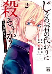 じゃあ、君の代わりに殺そうか？〜プリクエル【前日譚】〜　2