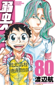 弱虫ペダル　80