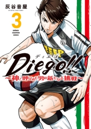 Diego!!〜神と呼ばれた男の新たなる挑戦〜　3