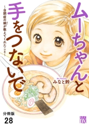 ムーちゃんと手をつないで〜自閉症の娘が教えてくれたこと〜【分冊版】　28