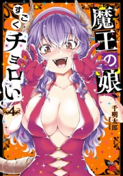 魔王の娘、すごくチョロい。【電子特別版】　4