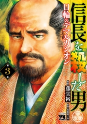 信長を殺した男〜日輪のデマルカシオン〜　3