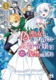 偽聖女と虐げられた公爵令嬢は二度目の人生は復讐に生きる【電子単行本】　１