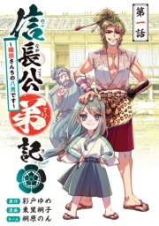 信長公弟記〜転生したら織田さんちの八男になりました〜(話売り)　#1