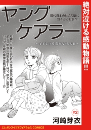 ヤングケアラー〜子どもの時間をなくした日〜(話売り)　#2