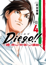 Diego!!〜神と呼ばれた男の新たなる挑戦〜　4