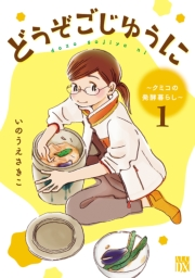 どうぞごじゆうに〜クミコの発酵暮らし〜【電子単行本】　1