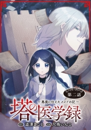 塔の医学録 〜悪魔に仕えたメイドの記〜(話売り)　#2