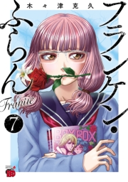 フランケン・ふらん　Frantic　7