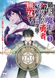 最凶の魔王に鍛えられた勇者、異世界帰還者たちの学園で無双する【電子単行本】　1