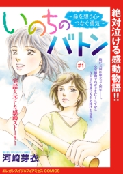 いのちのバトン〜命を想う心・つなぐ勇気〜(話売り)　#1