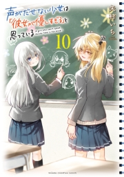 声がだせない少女は「彼女が優しすぎる」と思っている　10