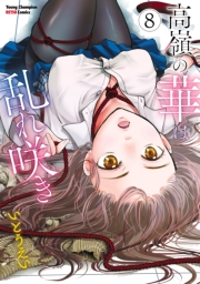 高嶺の華は乱れ咲き　8