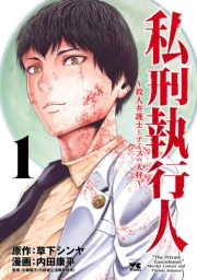 私刑執行人〜殺人弁護士とテミスの天秤〜【電子単行本】　1