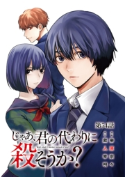 じゃあ、君の代わりに殺そうか？【分冊版】　54