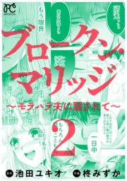 ブロークン・マリッジ 〜モラハラ夫に騙されて〜【電子単行本】　2