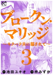 ブロークン・マリッジ 〜モラハラ夫に騙されて〜【電子単行本】　3