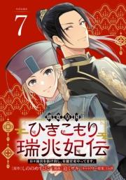 璃寛皇国ひきこもり瑞兆妃伝 日々後宮を抜け出し、有能官吏やってます。(話売り)　#7