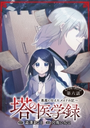 塔の医学録 〜悪魔に仕えたメイドの記〜(話売り)　#6