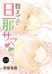 教えて・旦那サマ　123