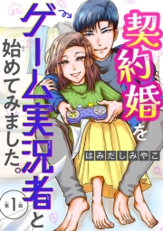 契約婚をゲーム実況者と始めてみました。(話売り)　#1