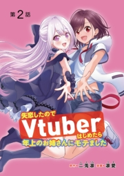 失恋したのでVtuberはじめたら年上のお姉さんにモテました(話売り)　#2