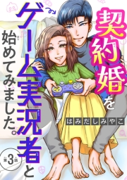 契約婚をゲーム実況者と始めてみました。(話売り)　#3