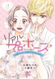 リアルプロポーズ〜お隣くんとニセ婚年の差love days〜【電子単行本】　1