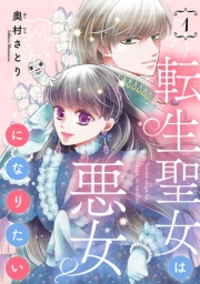 転生聖女は悪女になりたい(話売り)　#1