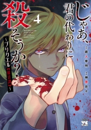 じゃあ、君の代わりに殺そうか？〜プリクエル【前日譚】〜　4